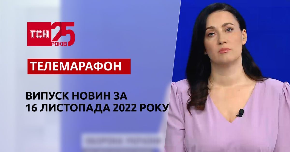 Новости ТСН за 16 ноября 2022 года | Новости Украины