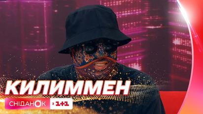 Хто ховається в образі Килиммена і хто стане третім тренером Голосу країни-13:  ексклюзив у "Сніданку"