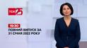 Новости Украины и мира | Выпуск ТСН.19:30 за 31 января 2022 года (полная версия)