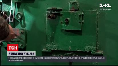 Новини України: на Донбасі, у виправній колонії, вбили трьох українців