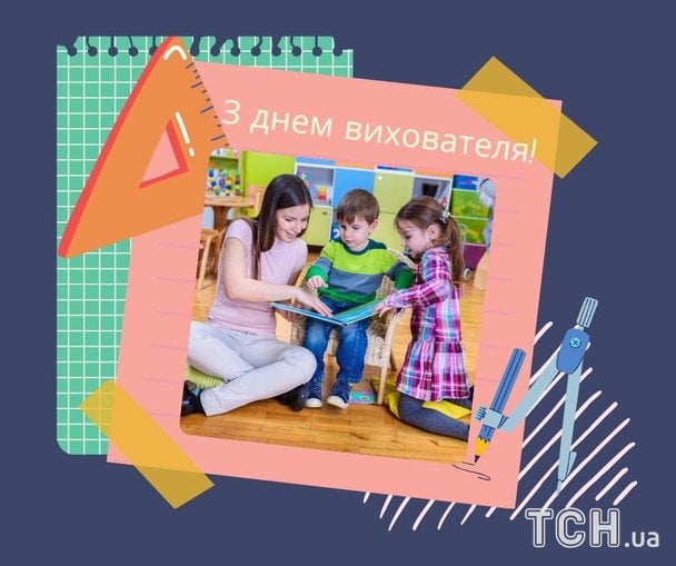 Картинки з Днем вихователя 2026 року / © ТСН