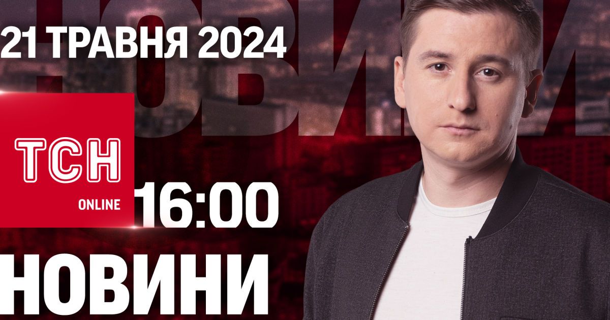 Новости ТСН онлайн 16:00 21 мая. Наступление России на Сумщину? Работодатели будут вручать повестки!