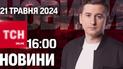 Новости ТСН онлайн 16:00 21 мая. Наступление России на Сумщину? Работодатели будут вручать повестки!