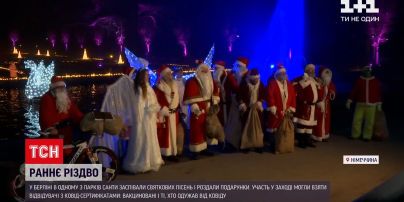 Новости мира: в Берлине Санта-Клаусы спели праздничные песни и раздали подарки