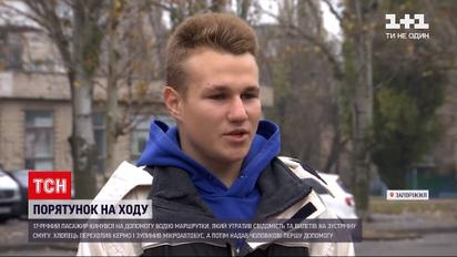 Новости Запорожской области: 17-летний подросток остановил неуправляемую маршрутку