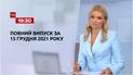Новини України та світу | Випуск ТСН.19:30 за 15 грудня 2021 року (повна версія)