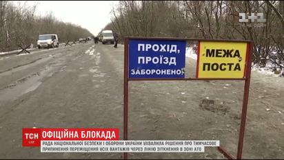 СНБО принял решение о временном запрете перевозки грузов через линию соприкосновения