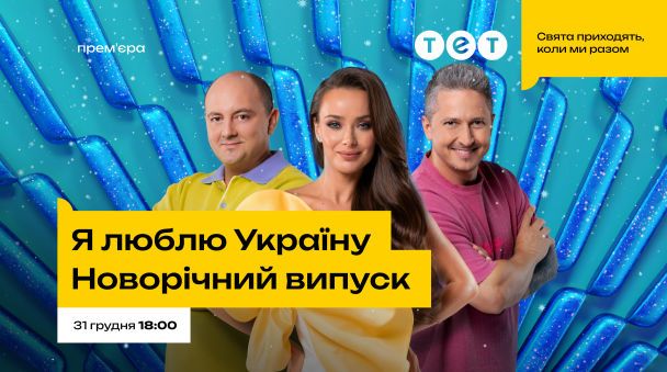 Шоу "Я люблю Украину"