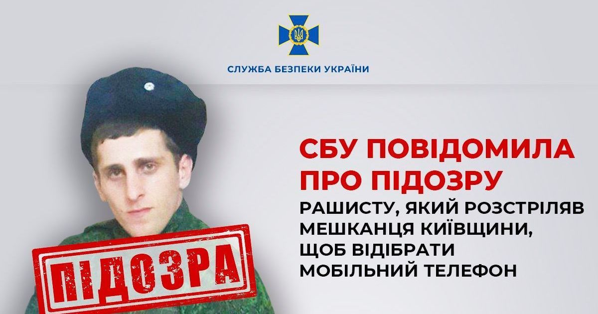 На Київщині окупант розстріляв чоловіка, щоб вкрасти його телефон: СБУ повідомила йому про підозру