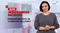 Новини України та світу | Випуск ТСН.19:30 за 13 квітня 2021 року (повна версія жестовою мовою)