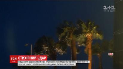 Удар "Гарві": узбережжям США прокотився наймасштабніший за десятиліття ураган