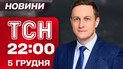 ТСН 22:00 новости 5 декабря. Переговоры с США. Трампу таки дали премию мира? Обыски у Скороход