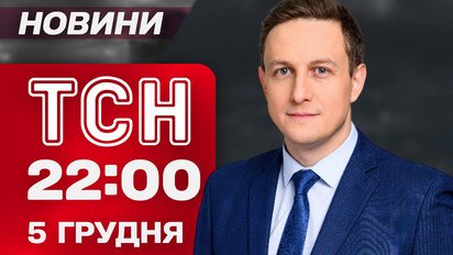 ТСН 22:00 новини 5 грудня. Переговори в США. Трампу таки дали премію миру?! Обшуки у Скороход