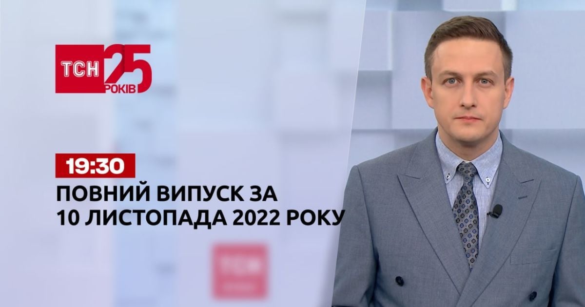 Новости ТСН 19:30 за 10 ноября 2022 года | Новости Украины