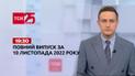 Новости ТСН 19:30 за 10 ноября 2022 года | Новости Украины