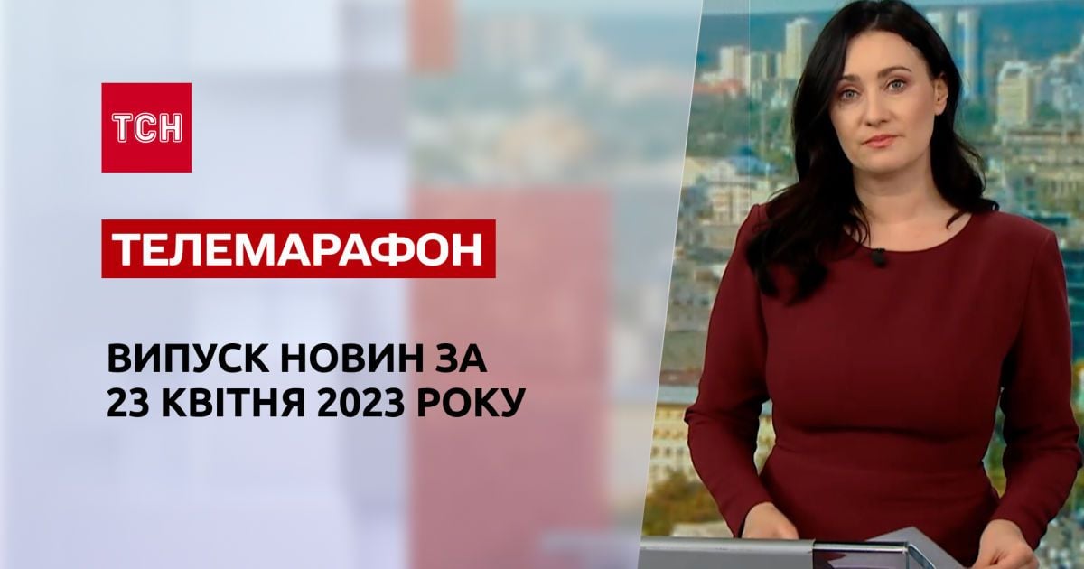 Новини ТСН за 23 квітня 2023 року | Новини України