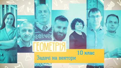 10 класс. Геометрия. Задачи на векторы. 3 неделя, ср