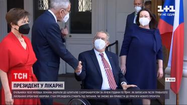 Новости мира: президента Чехии госпитализировали с коронавирусом
