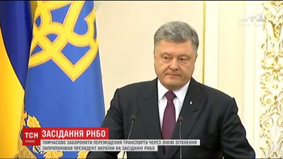 Порошенко пояснив, чому запропонував припинити транспортне сполучення з ОРДЛО