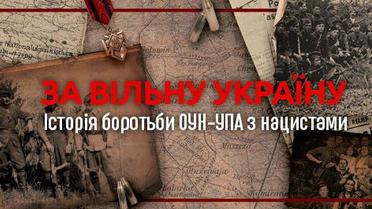 За вільну Україну. Історія боротьби ОУН-УПА з нацистами