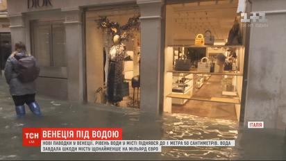 Повінь завдала Венеції збиток щонайменше на мільярд євро