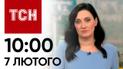 ТСН 10:00 за 7 лютого 2024 року | Повний випуск новин