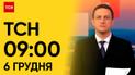 ТСН 9:00 за 6 грудня 2023 року | Повний випуск новин