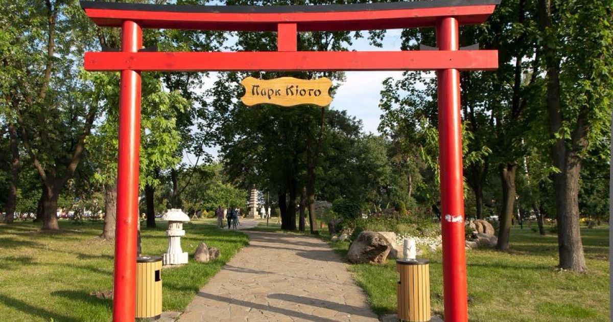 Парк "Киото"