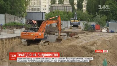 На території заводу "Арсенал" у Києві бетонна плита впала на екскаватор