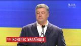 Петро Порошенко привітав Світовий конгрес українців із 50-річчям та подякував за підтримку