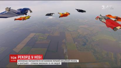 Украинские парашютисты установили первый официальный рекорд в вингсьюти