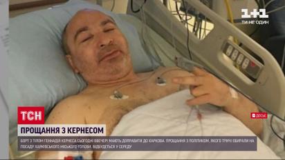 Тіло Геннадія Кернеса ввечері доправлять літаком до Харкова