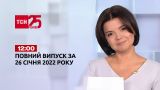 Новини України та світу | Випуск ТСН.12:00 за 26 січня 2022 року (повня версія)