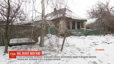 У Катеринівці бойовики обстрілюють подвір'я селян просто посеред дня