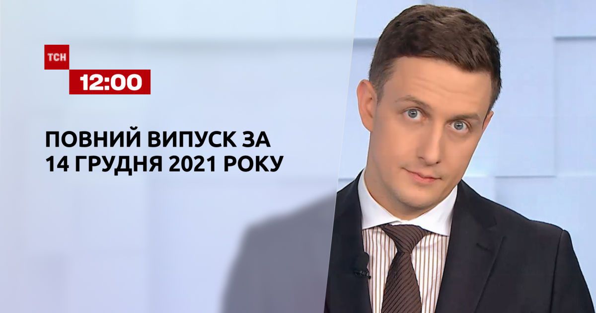 Выпуск ТСН.12:00 за 14 декабря 2021 года