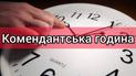 В Черкасской области изменили время комендантского часа
