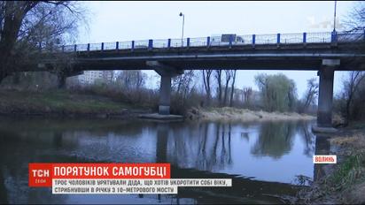 В Луцке трое мужчин спасли самоубийцу