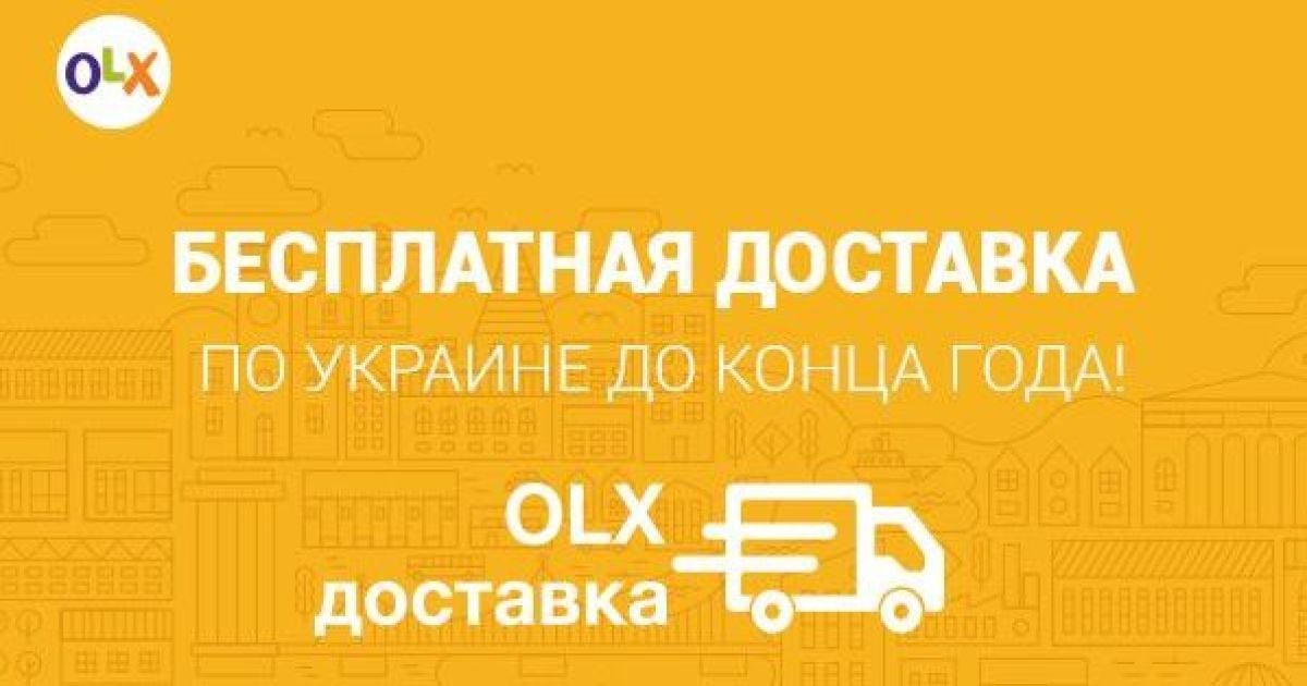 Все для людей! – З жовтня на OLX можна купувати з безкоштовною доставкою!