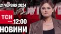 Новости ТСН онлайн 12:00 21 июня. Убийство гражданских, угрозы Путина и инфекционная угроза