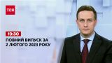 Новости ТСН 19:30 за 2 февраля 2023 года