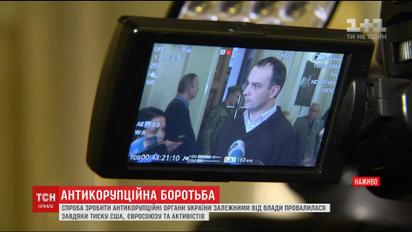 Спроба зробити антикорупційні органи залежними від влади провалилась через тиск США та ЄС