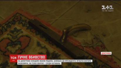 В Донецкой области убили семью, близкую к экс-президенту Януковичу