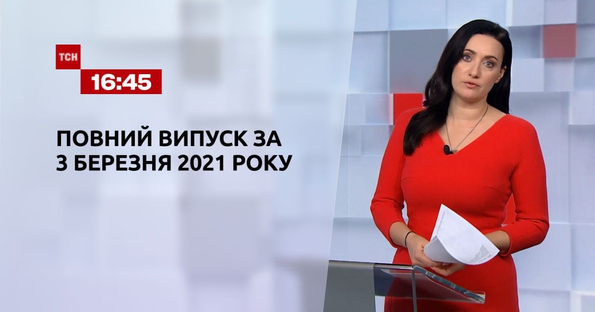 Выпуск ТСН.16:45 за 3 марта 2021 года