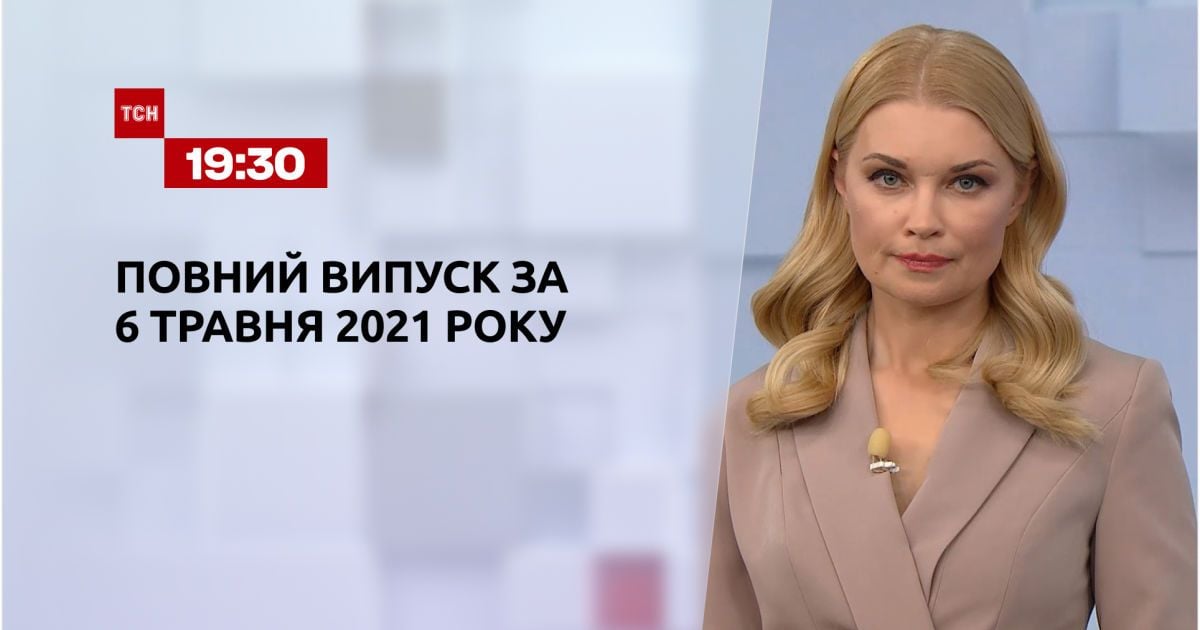 Випуск ТСН.19:30 за 6 травня 2021 року