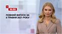 Выпуск ТСН.19:30 за 6 мая 2021 года