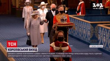 Новини світу: Єлизавета ІІ  у супроводі принца Чарльза виступила з промовою у Палаті лордів