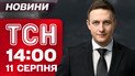 ТСН 14:00 новости 11 августа. Трехсторонняя встреча на Аляске! Дроны атаковали РФ! Землетрясение в Турции