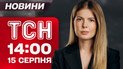 ТСН 14:00 новости 15 августа. Анкоридж прямо сейчас: вот как будут встречать Путина! Наступление на Покровск