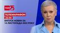 Новини ТСН 22:30 за 14 листопада 2022 року Новини України
