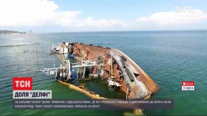 Подъем "Делфи": где судно сейчас и что с ним будет дальше